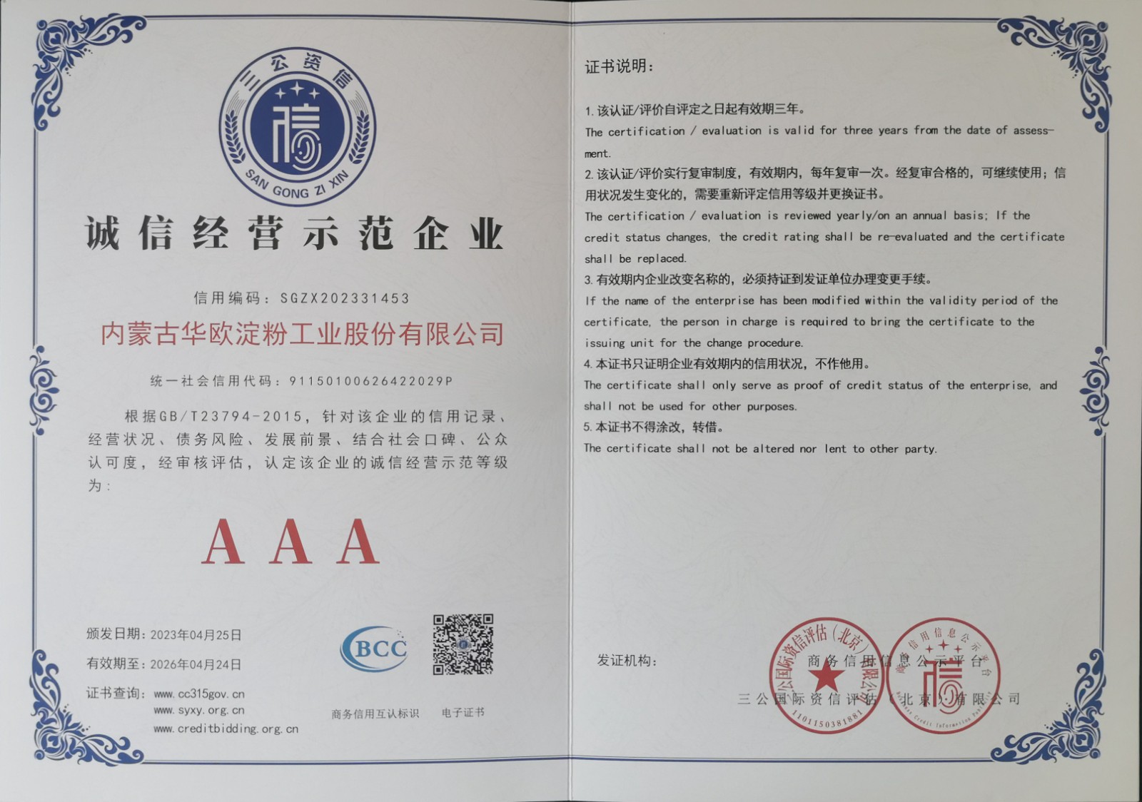 誠信經(jīng)營(yíng)示范企業(yè)AAA(1).jpg