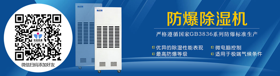防爆除濕機