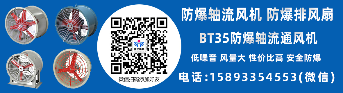 防爆軸流風機