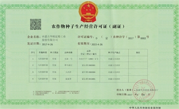 農作物種子生產(chǎn)許可證