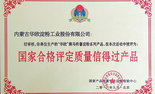2016國家合格評定質(zhì)量信得過(guò)產(chǎn)品