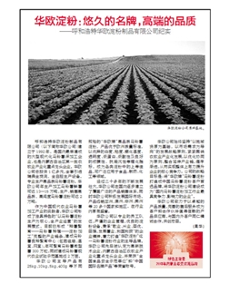 華歐淀粉：悠久的名牌，高端的品質(zhì)